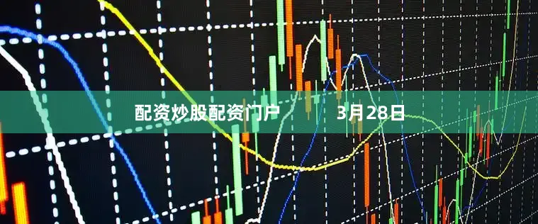 配资炒股配资门户           3月28日