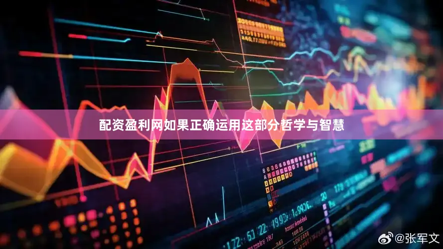 配资盈利网如果正确运用这部分哲学与智慧