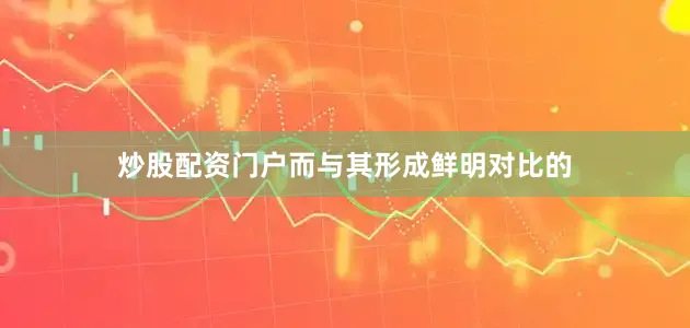 炒股配资门户而与其形成鲜明对比的