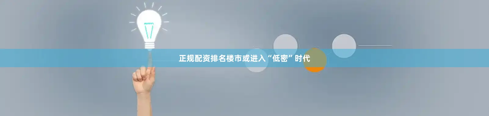 正规配资排名楼市或进入“低密”时代