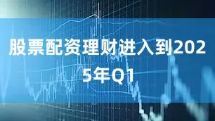 股票配资理财进入到2025年Q1