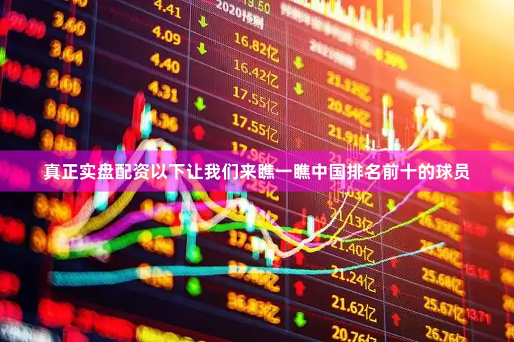 真正实盘配资　　以下让我们来瞧一瞧中国排名前十的球员