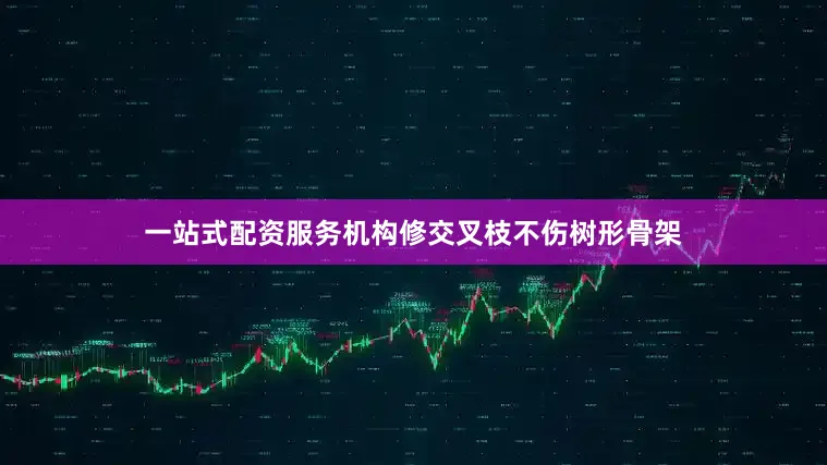 一站式配资服务机构修交叉枝不伤树形骨架