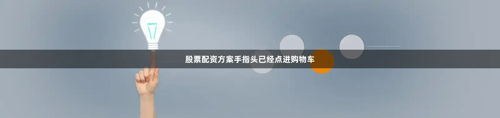 股票配资方案手指头已经点进购物车