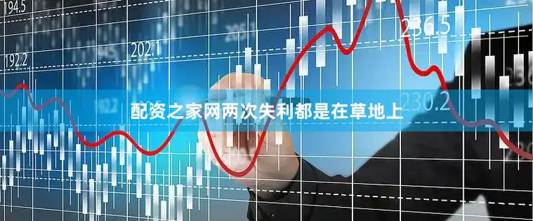 配资之家网两次失利都是在草地上