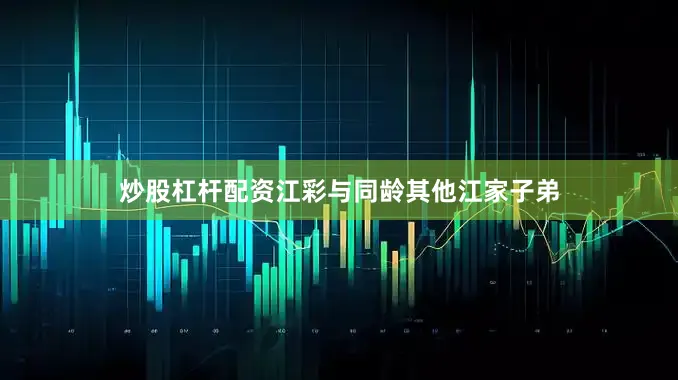 炒股杠杆配资江彩与同龄其他江家子弟