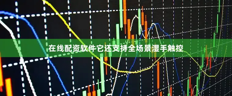 在线配资软件它还支持全场景湿手触控