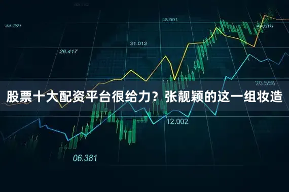 股票十大配资平台很给力？张靓颖的这一组妆造