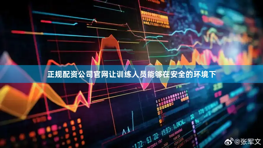 正规配资公司官网让训练人员能够在安全的环境下
