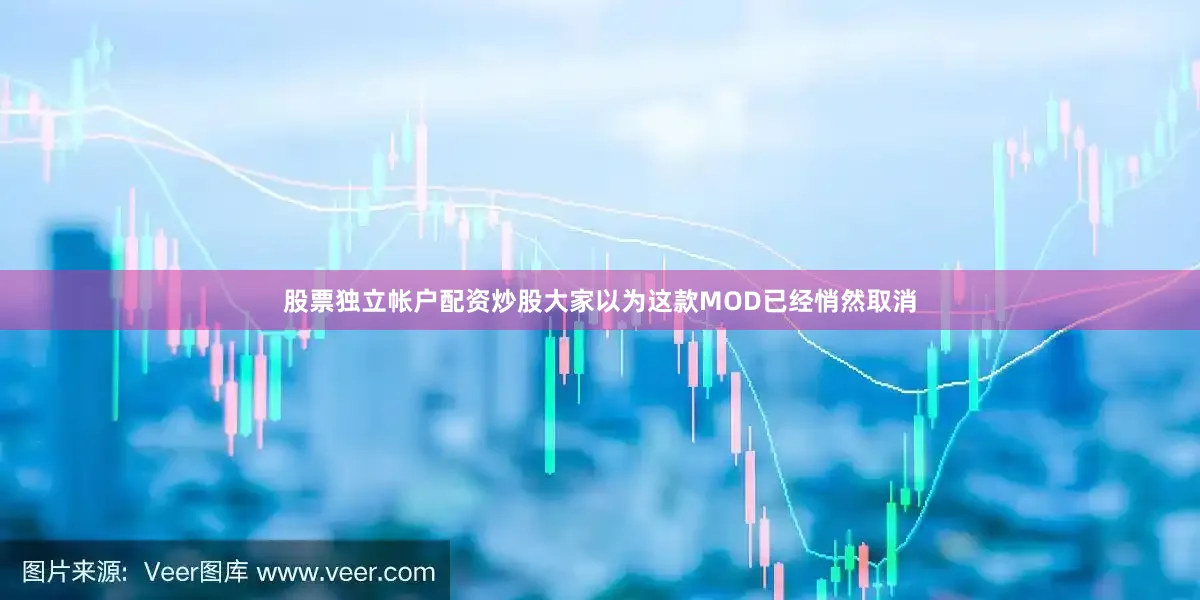 股票独立帐户配资炒股大家以为这款MOD已经悄然取消