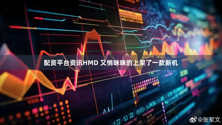 配资平台资讯HMD 又悄咪咪的上架了一款新机