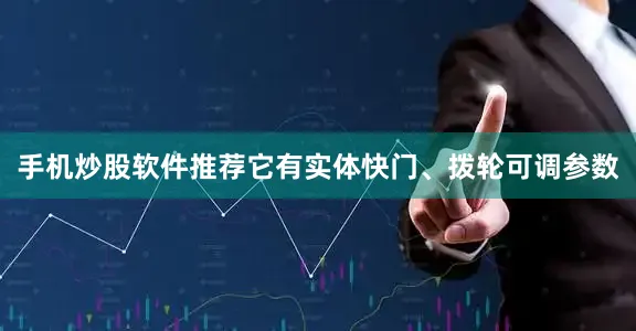 手机炒股软件推荐它有实体快门、拨轮可调参数