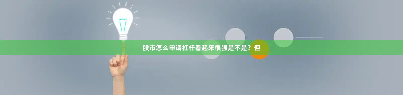 股市怎么申请杠杆看起来很强是不是？但