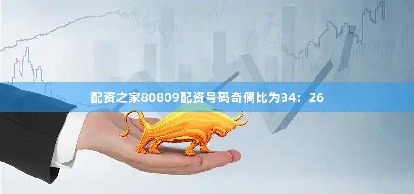 配资之家80809配资　　号码奇偶比为34：26