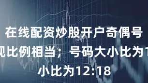 在线配资炒股开户奇偶号码出现比例相当；号码大小比为12:18