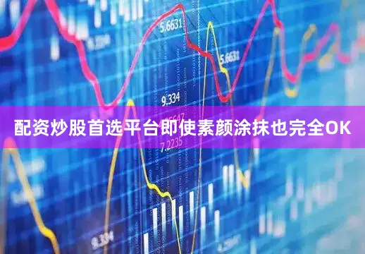 配资炒股首选平台即使素颜涂抹也完全OK