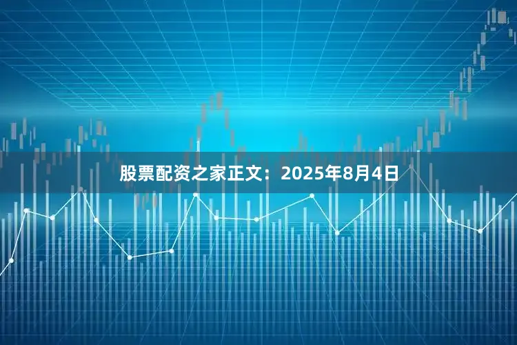 股票配资之家正文：2025年8月4日