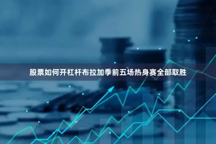 股票如何开杠杆　　布拉加季前五场热身赛全部取胜