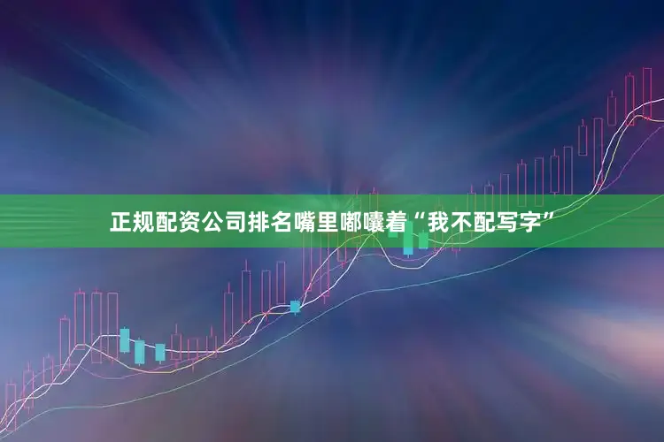 正规配资公司排名嘴里嘟囔着“我不配写字”