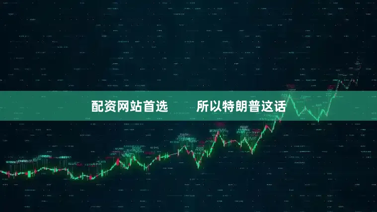 配资网站首选        所以特朗普这话