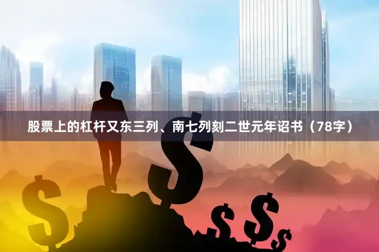 股票上的杠杆又东三列、南七列刻二世元年诏书（78字）