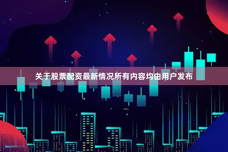 关于股票配资最新情况所有内容均由用户发布