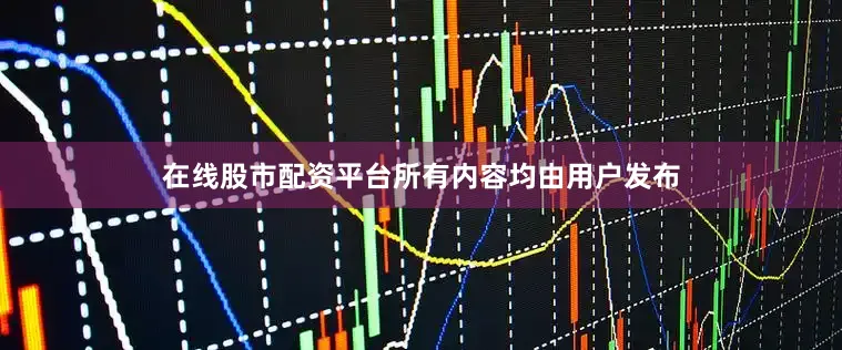 在线股市配资平台所有内容均由用户发布